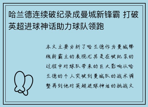哈兰德连续破纪录成曼城新锋霸 打破英超进球神话助力球队领跑