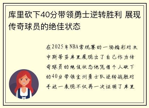 库里砍下40分带领勇士逆转胜利 展现传奇球员的绝佳状态