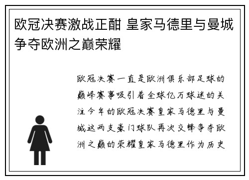 欧冠决赛激战正酣 皇家马德里与曼城争夺欧洲之巅荣耀