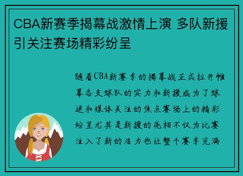 CBA新赛季揭幕战激情上演 多队新援引关注赛场精彩纷呈