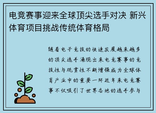 电竞赛事迎来全球顶尖选手对决 新兴体育项目挑战传统体育格局