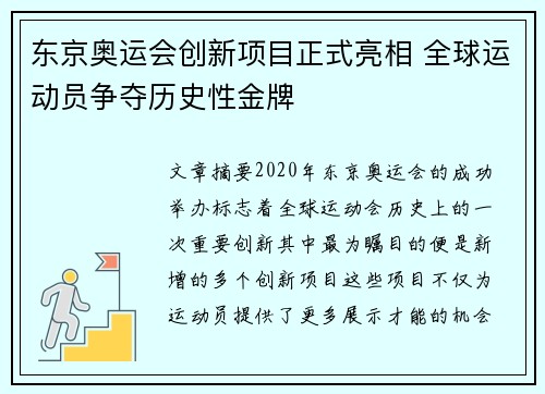 东京奥运会创新项目正式亮相 全球运动员争夺历史性金牌