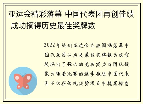 亚运会精彩落幕 中国代表团再创佳绩 成功摘得历史最佳奖牌数