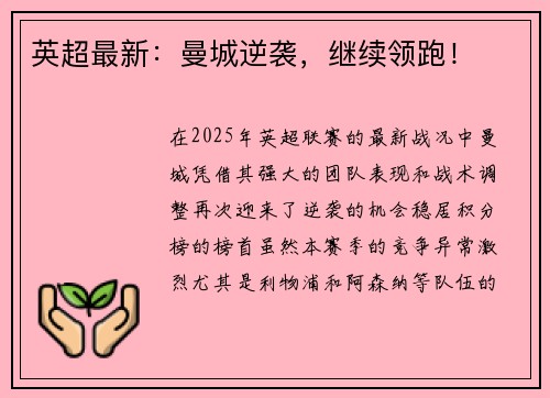 英超最新：曼城逆袭，继续领跑！