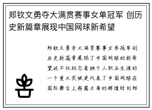 郑钦文勇夺大满贯赛事女单冠军 创历史新篇章展现中国网球新希望
