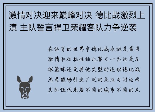 激情对决迎来巅峰对决 德比战激烈上演 主队誓言捍卫荣耀客队力争逆袭