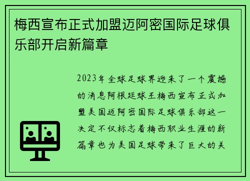梅西宣布正式加盟迈阿密国际足球俱乐部开启新篇章
