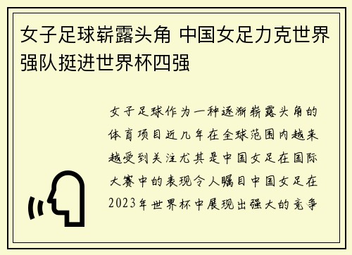女子足球崭露头角 中国女足力克世界强队挺进世界杯四强