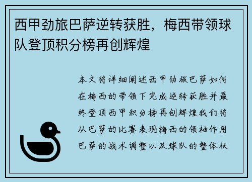西甲劲旅巴萨逆转获胜，梅西带领球队登顶积分榜再创辉煌