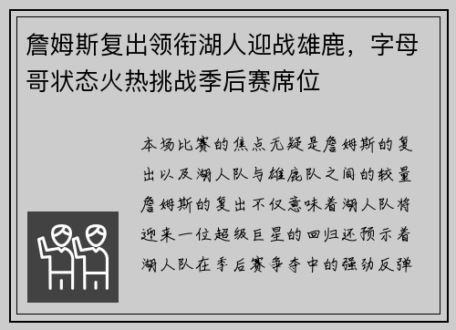 詹姆斯复出领衔湖人迎战雄鹿，字母哥状态火热挑战季后赛席位