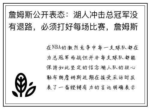 詹姆斯公开表态：湖人冲击总冠军没有退路，必须打好每场比赛，詹姆斯湖人夺冠精彩集锦