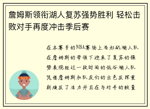 詹姆斯领衔湖人复苏强势胜利 轻松击败对手再度冲击季后赛