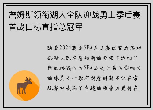 詹姆斯领衔湖人全队迎战勇士季后赛首战目标直指总冠军