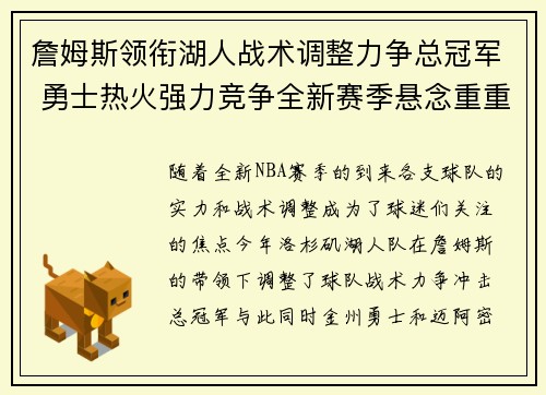 詹姆斯领衔湖人战术调整力争总冠军 勇士热火强力竞争全新赛季悬念重重