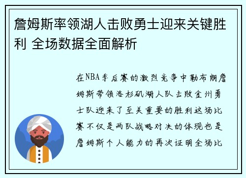 詹姆斯率领湖人击败勇士迎来关键胜利 全场数据全面解析