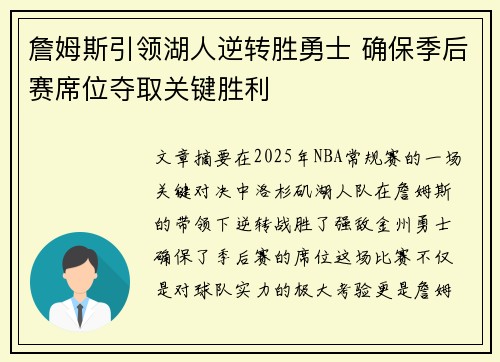 詹姆斯引领湖人逆转胜勇士 确保季后赛席位夺取关键胜利
