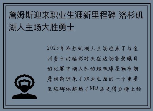 詹姆斯迎来职业生涯新里程碑 洛杉矶湖人主场大胜勇士