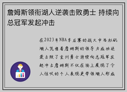 詹姆斯领衔湖人逆袭击败勇士 持续向总冠军发起冲击