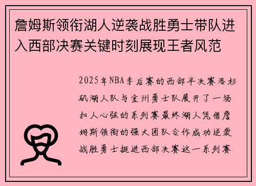 詹姆斯领衔湖人逆袭战胜勇士带队进入西部决赛关键时刻展现王者风范