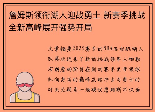 詹姆斯领衔湖人迎战勇士 新赛季挑战全新高峰展开强势开局
