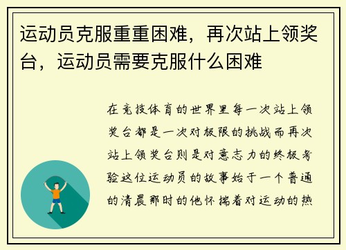 运动员克服重重困难，再次站上领奖台，运动员需要克服什么困难