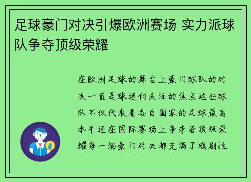 足球豪门对决引爆欧洲赛场 实力派球队争夺顶级荣耀