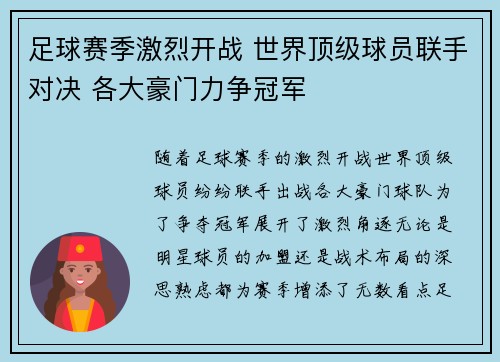 足球赛季激烈开战 世界顶级球员联手对决 各大豪门力争冠军