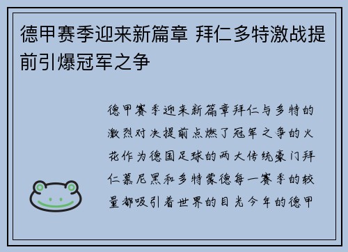 德甲赛季迎来新篇章 拜仁多特激战提前引爆冠军之争