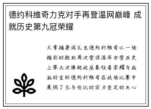 德约科维奇力克对手再登温网巅峰 成就历史第九冠荣耀