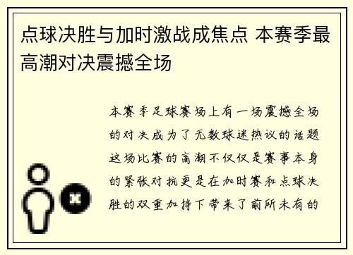 点球决胜与加时激战成焦点 本赛季最高潮对决震撼全场
