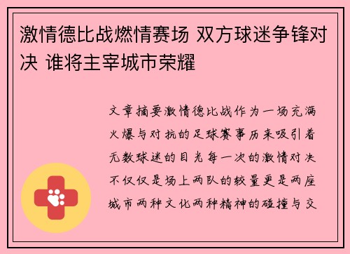 激情德比战燃情赛场 双方球迷争锋对决 谁将主宰城市荣耀