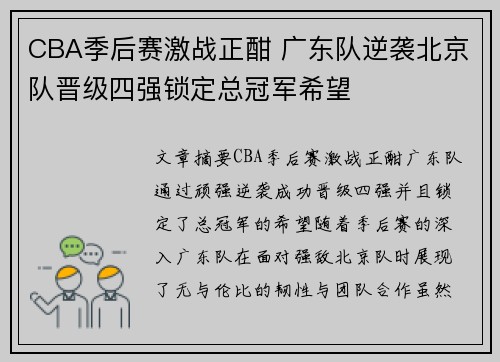 CBA季后赛激战正酣 广东队逆袭北京队晋级四强锁定总冠军希望