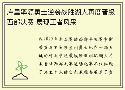 库里率领勇士逆袭战胜湖人再度晋级西部决赛 展现王者风采