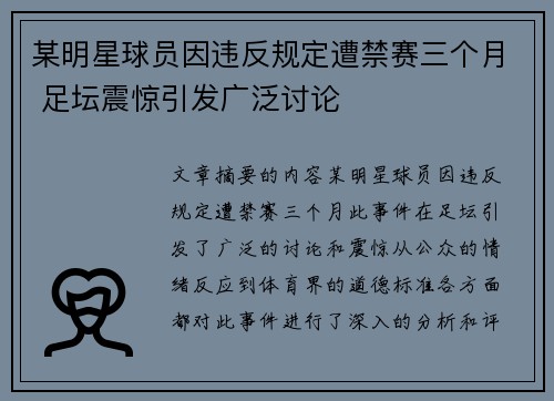 某明星球员因违反规定遭禁赛三个月 足坛震惊引发广泛讨论