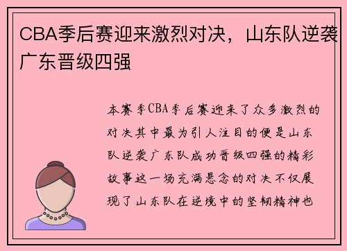 CBA季后赛迎来激烈对决，山东队逆袭广东晋级四强