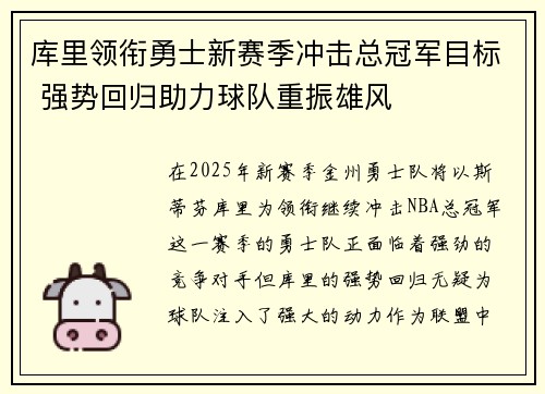 库里领衔勇士新赛季冲击总冠军目标 强势回归助力球队重振雄风