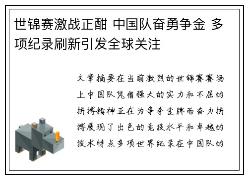 世锦赛激战正酣 中国队奋勇争金 多项纪录刷新引发全球关注