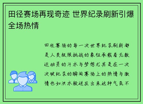 田径赛场再现奇迹 世界纪录刷新引爆全场热情