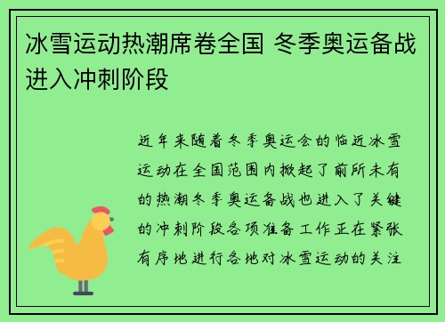 冰雪运动热潮席卷全国 冬季奥运备战进入冲刺阶段