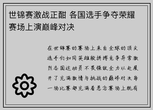 世锦赛激战正酣 各国选手争夺荣耀 赛场上演巅峰对决