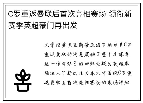 C罗重返曼联后首次亮相赛场 领衔新赛季英超豪门再出发