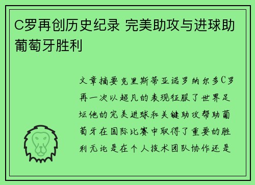 C罗再创历史纪录 完美助攻与进球助葡萄牙胜利