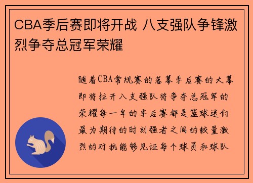 CBA季后赛即将开战 八支强队争锋激烈争夺总冠军荣耀