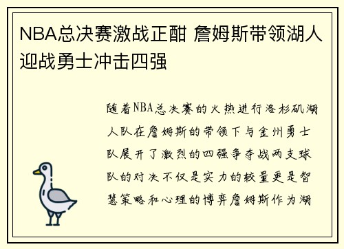 NBA总决赛激战正酣 詹姆斯带领湖人迎战勇士冲击四强