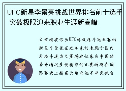UFC新星李景亮挑战世界排名前十选手 突破极限迎来职业生涯新高峰