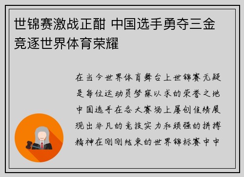 世锦赛激战正酣 中国选手勇夺三金 竞逐世界体育荣耀