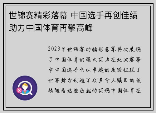 世锦赛精彩落幕 中国选手再创佳绩 助力中国体育再攀高峰