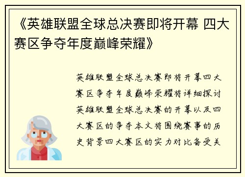 《英雄联盟全球总决赛即将开幕 四大赛区争夺年度巅峰荣耀》