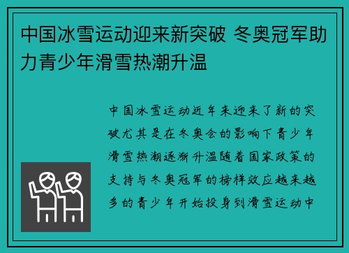 中国冰雪运动迎来新突破 冬奥冠军助力青少年滑雪热潮升温