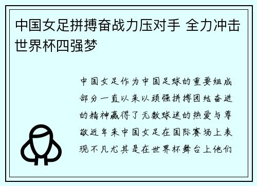 中国女足拼搏奋战力压对手 全力冲击世界杯四强梦